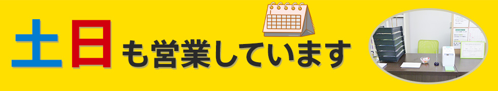 土日も営業