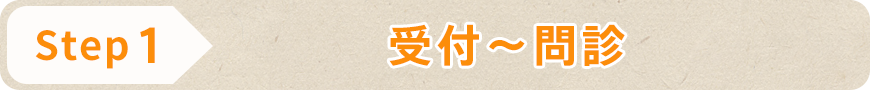 STEP1 受付~問診