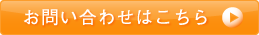 お問い合わせはこちら
