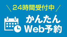 Web予約