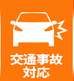 交通事故対応