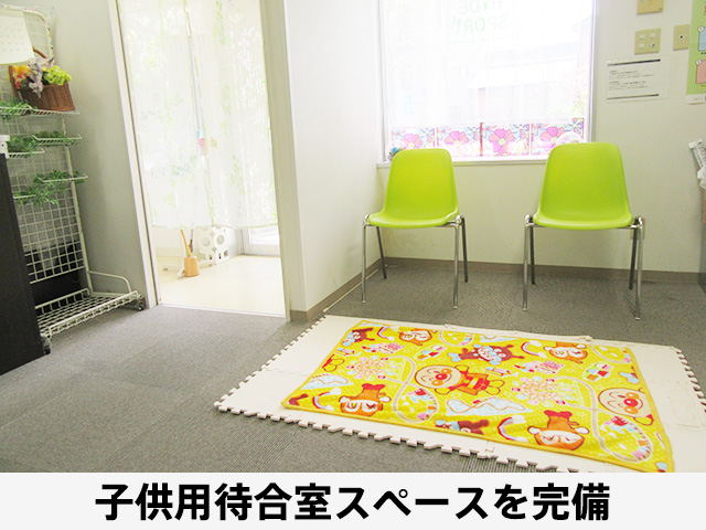 子供用待合室スペースを完備