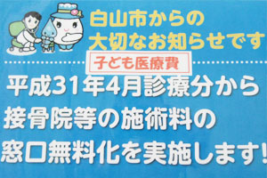 白山市在住の子供の保険窓口支払い無料！