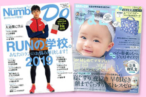 Number Do、ひよこクラブなど各種メディア掲載実績あり