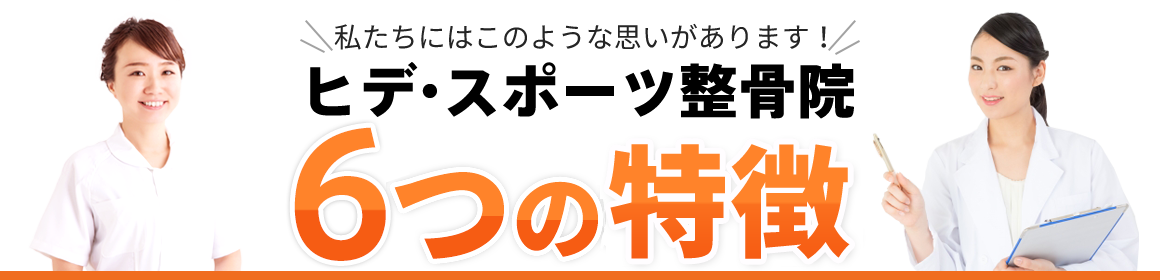 ヒデ・スポーツ整骨院　6つの特徴