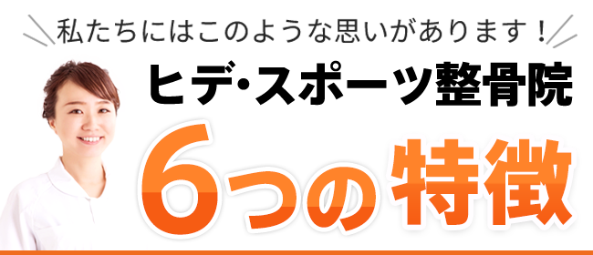 ヒデ・スポーツ整骨院　6つの特徴